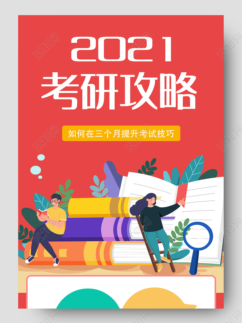 红色卡通插画2021考研攻略简约详情页课程详情页