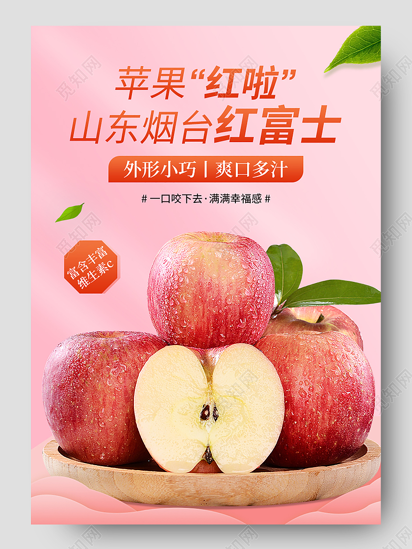 橙色简约山东烟台红富士美容养颜维生素C通便水果生鲜苹果详情页