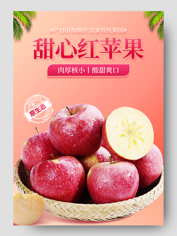 红色简约山东烟台甜心红苹果原生态有机果园水果生鲜苹果详情页