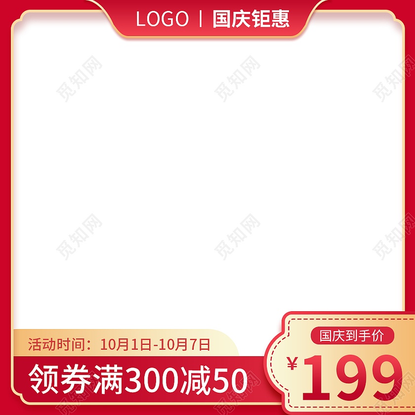 红色大气国庆狂欢季电商主图直通车