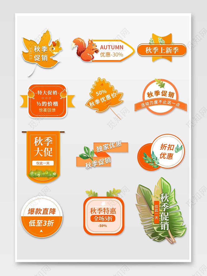 橙黄色平面卡通风格通用秋季活动优惠标语电商模板秋季促销标签