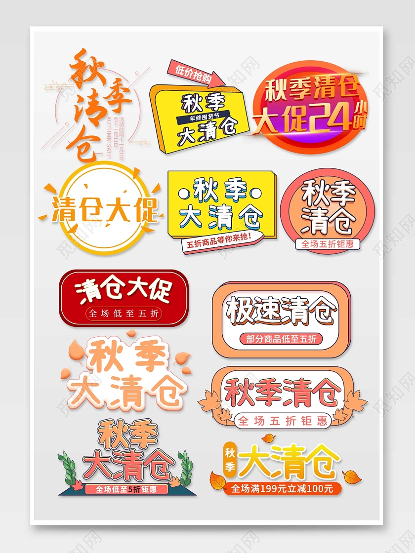彩色平面卡通风格通用秋季活动优惠标语电商模板秋季促销标签