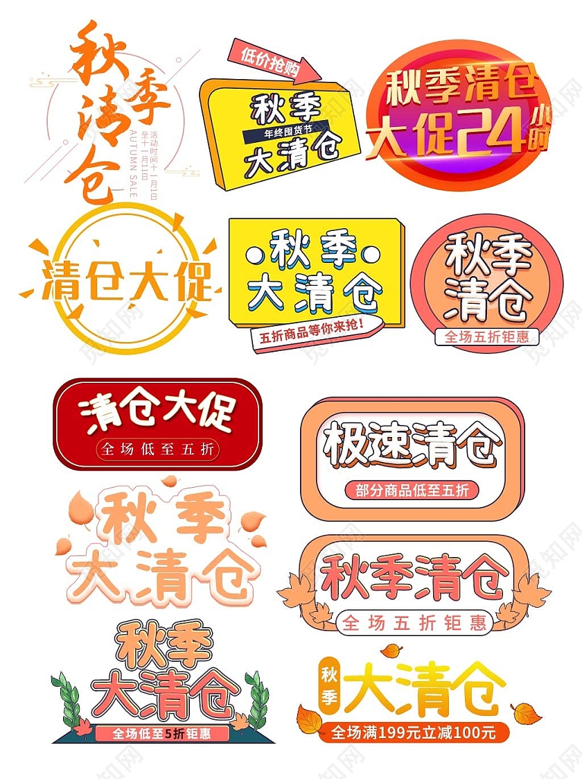 彩色平面卡通风格通用秋季活动优惠标语电商模板秋季促销标签