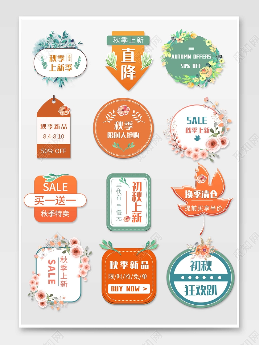 橙色平面卡通风格通用秋季活动优惠标语电商模板秋季促销标签