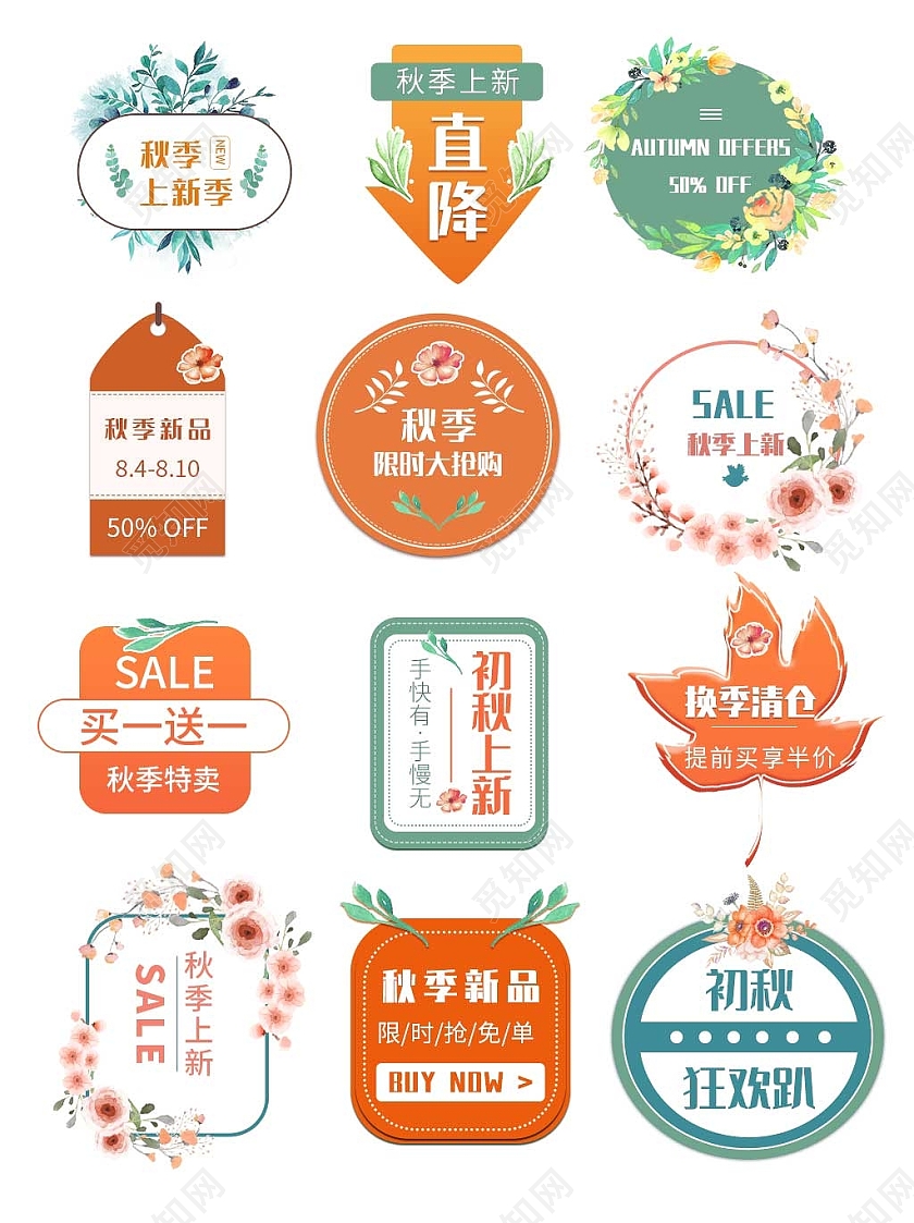 橙色平面卡通风格通用秋季活动优惠标语电商模板秋季促销标签