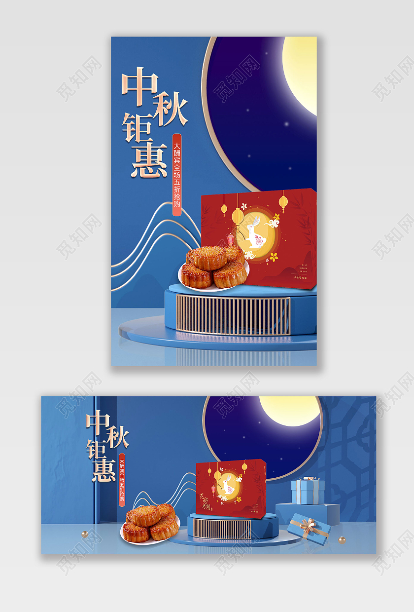 蓝灰色国潮风中秋钜惠中秋月饼c4d中秋月饼c4d展台手机横版banner