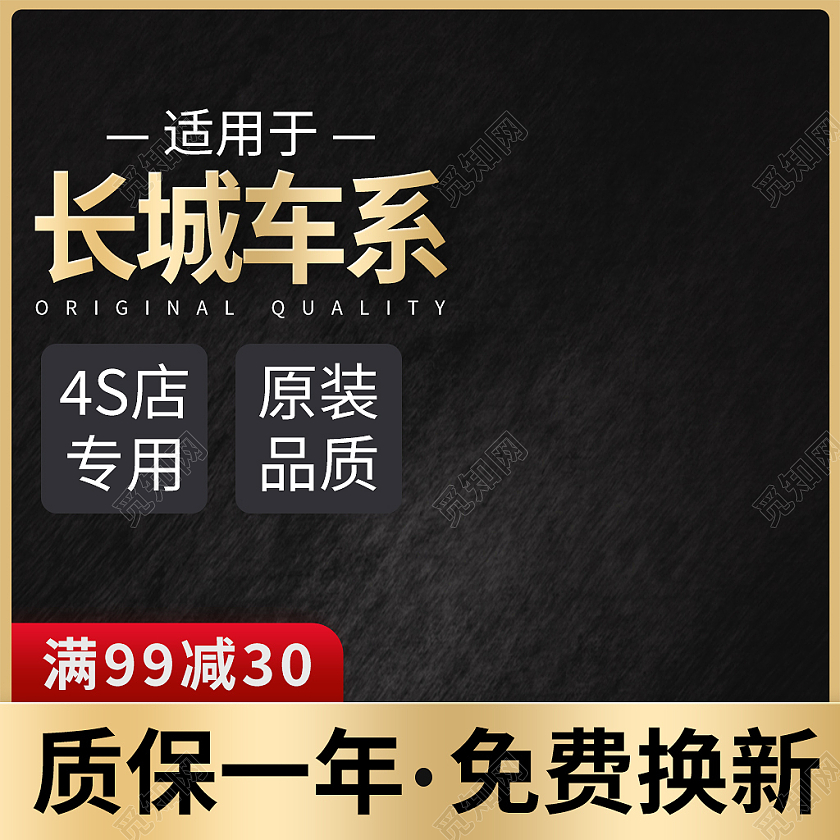 黑金色大气长城车系汽车用品主图直通车