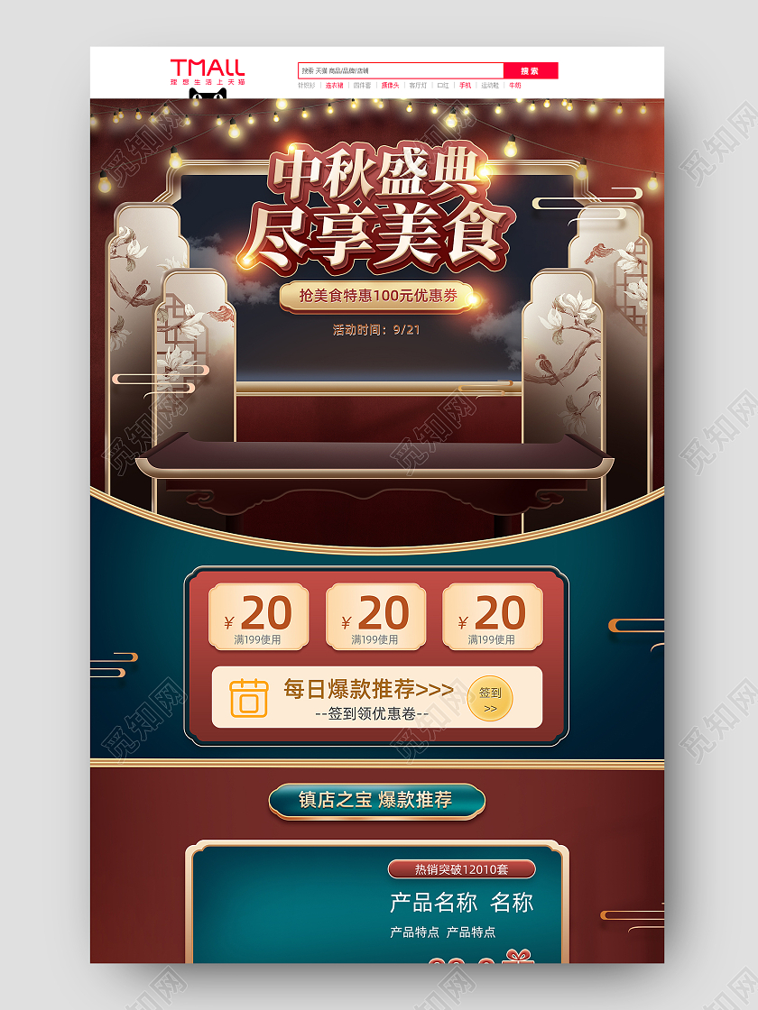 红蓝中国风中秋节美食电商首页模板