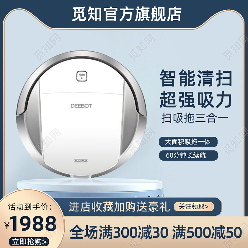扫地机器人开学季主图淘宝天猫主图直通车