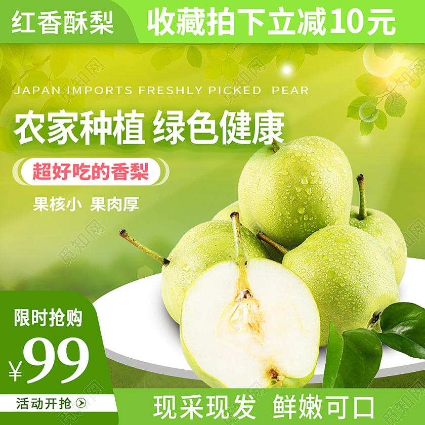 绿色农家种植红香酥梨活动促销水果主图