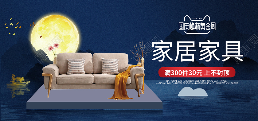 蓝色简约立体国庆节活动家具沙发电商海报