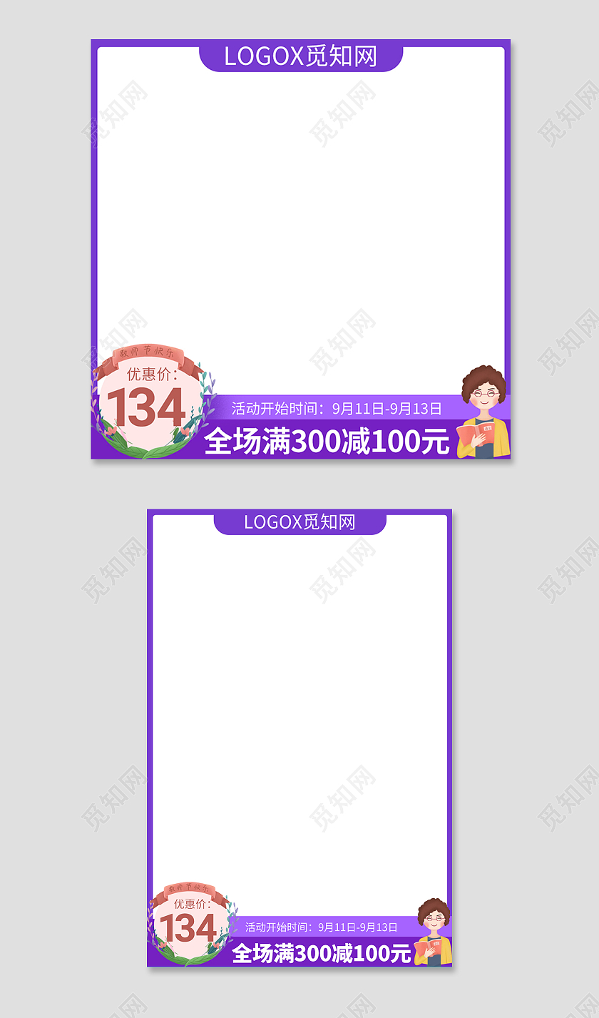 紫色插画风教师节电商主图直通车