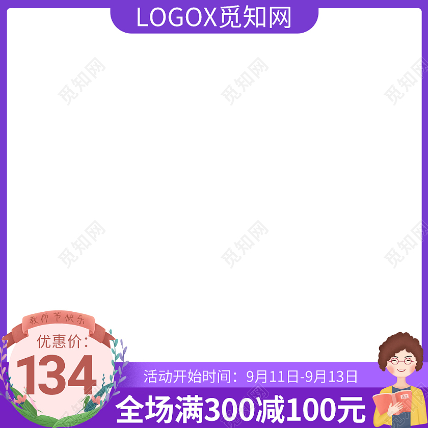 紫色插画风教师节电商主图直通车