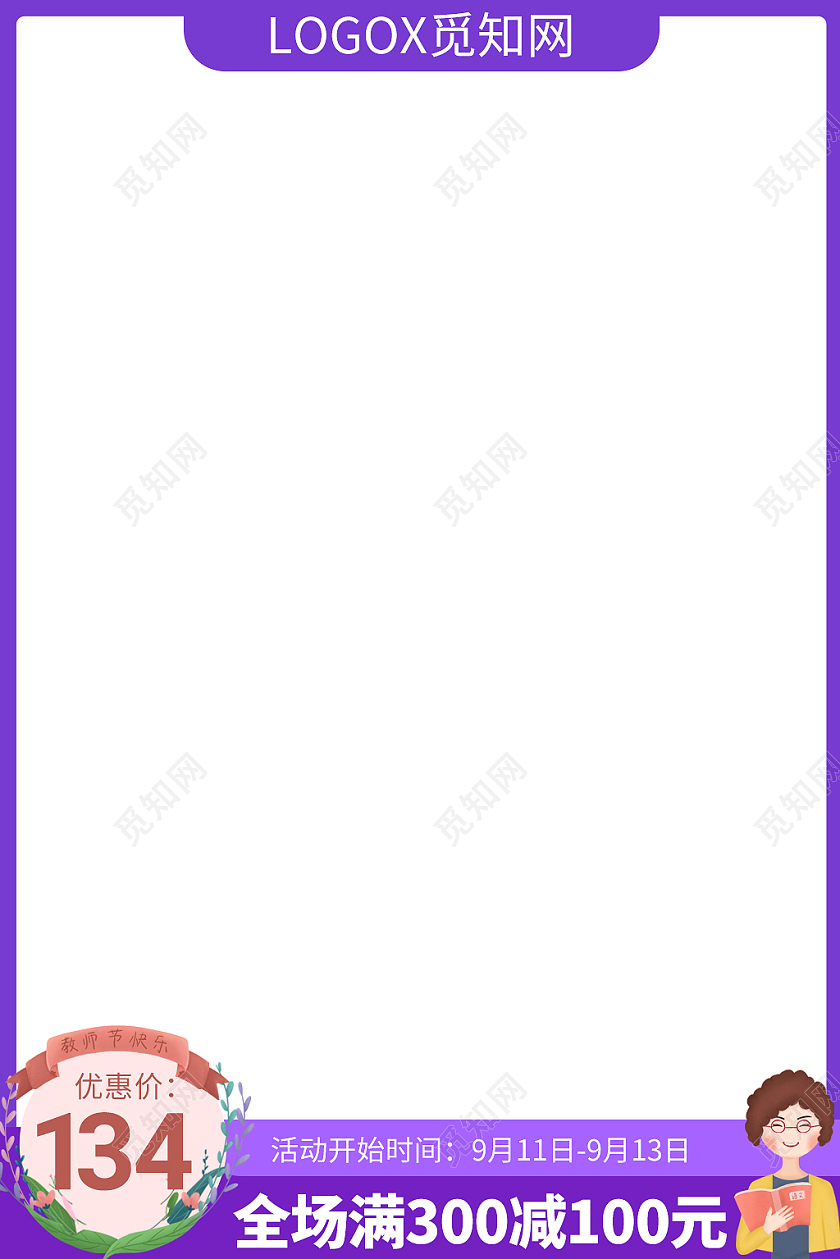 紫色插画风教师节电商主图直通车