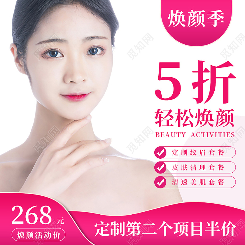 粉色简约5折轻松焕颜医疗美容主图直通车