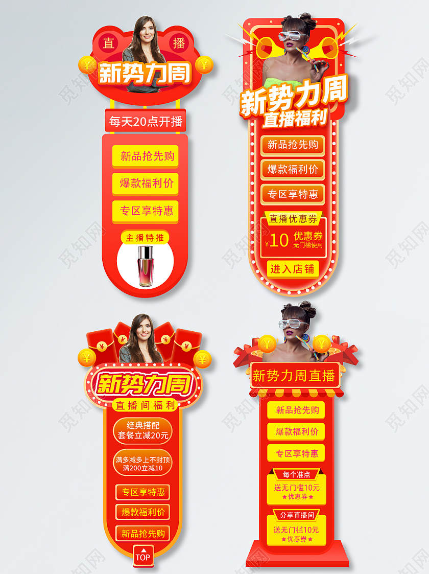 红色大气简约风新势力周侧边栏导航直播秋冬新势力周直播悬浮