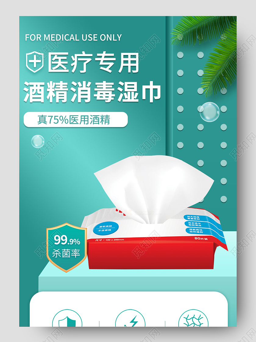 浅绿色简约酒精消毒湿巾详情页展示
