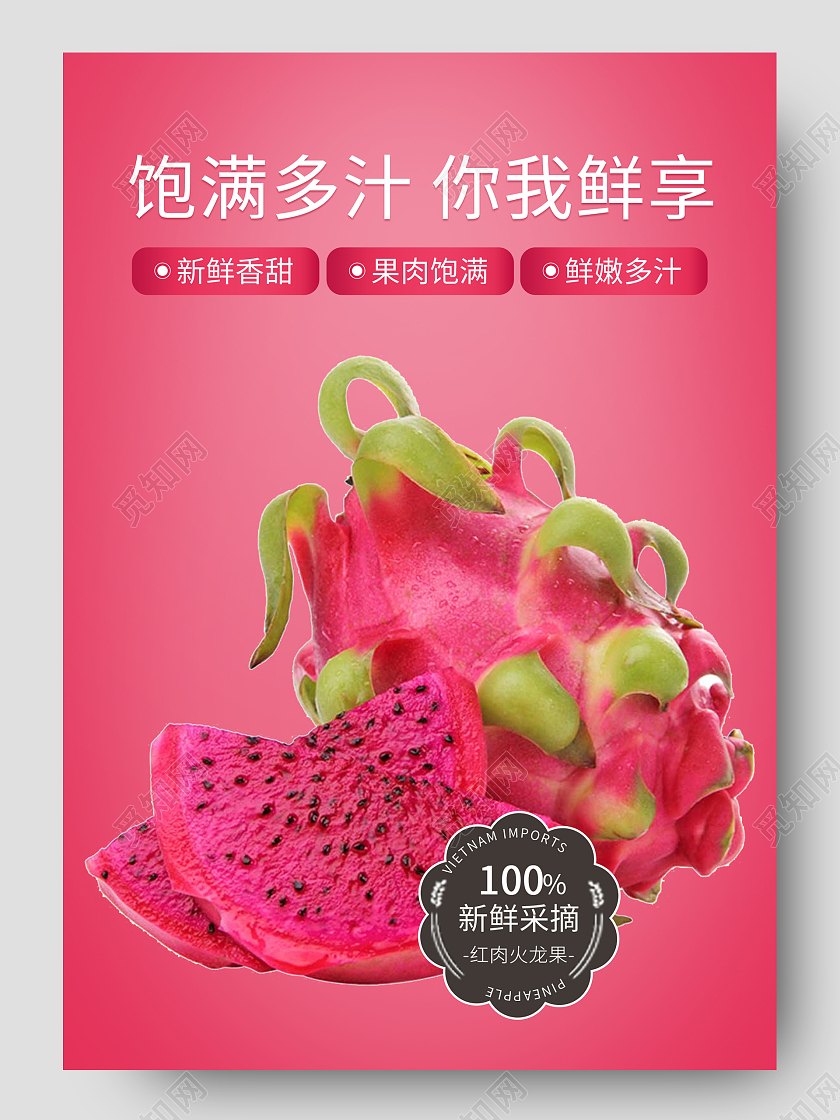 红色简约饱满多汁火龙果水果生鲜促销电商详情页水果火龙果详情页