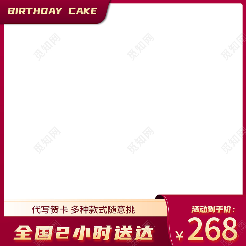 红色简约风电商活动生日主图直通车