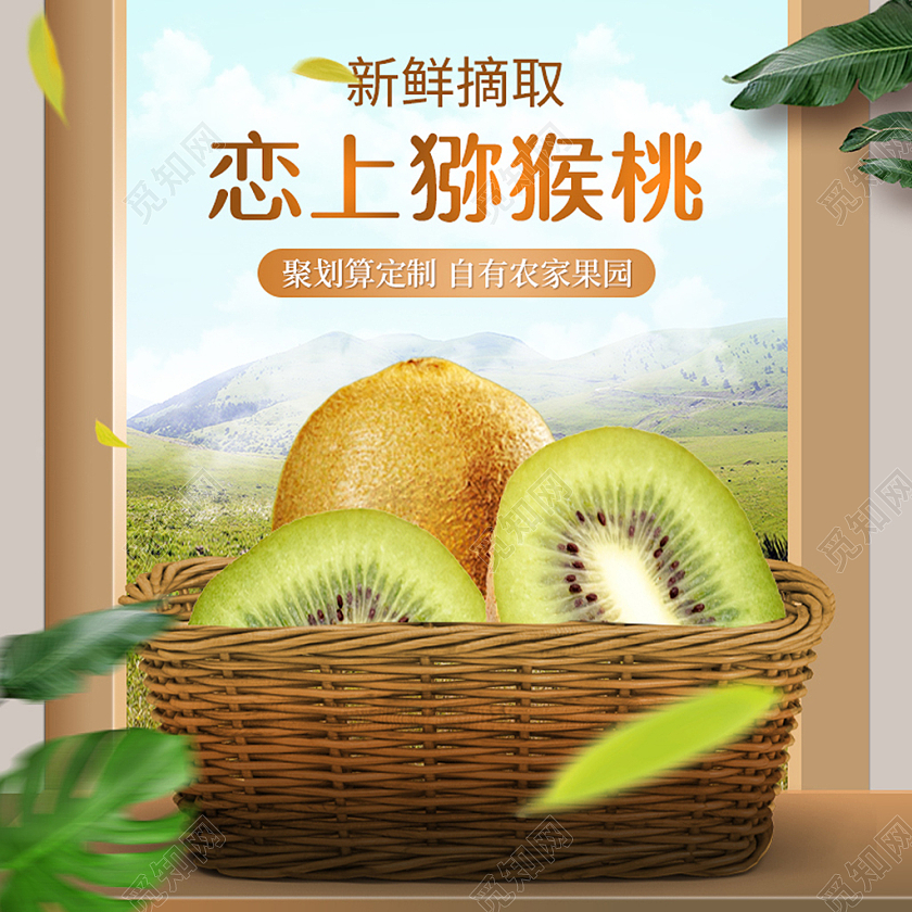 电商绿色淘宝天猫恋上猕猴桃模板水果猕猴桃主图