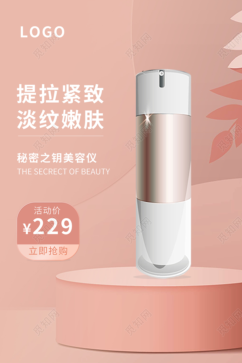 粉色背景简约风格美容仪电商淘宝天猫主图直通车