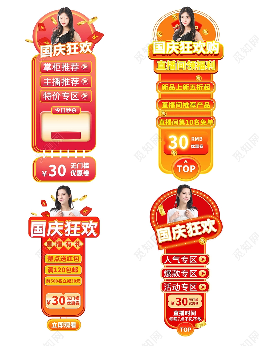 红色平面风格通用直播悬浮活动优惠标语电商模板国庆节直播悬浮