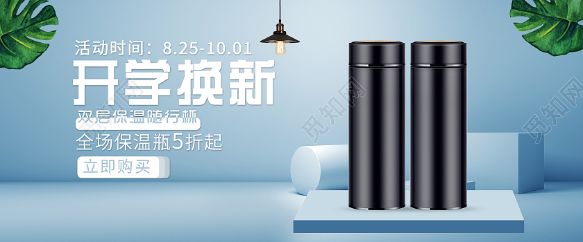蓝色展台保温瓶开学换新全场5折开学季海报banner