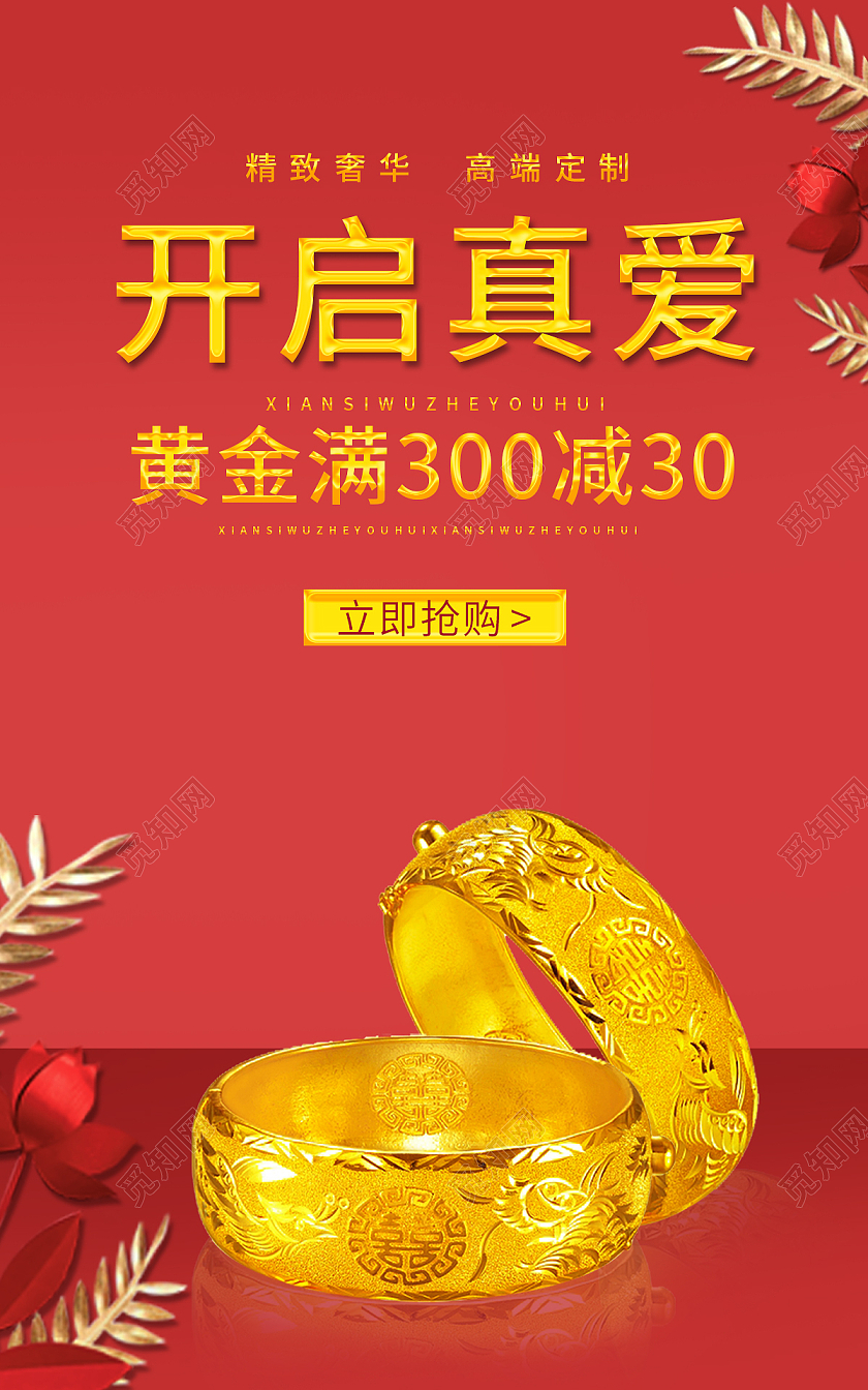 红色背景简约风格黄金海报开启真爱banner