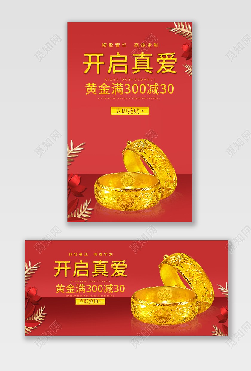红色背景简约风格黄金海报开启真爱banner