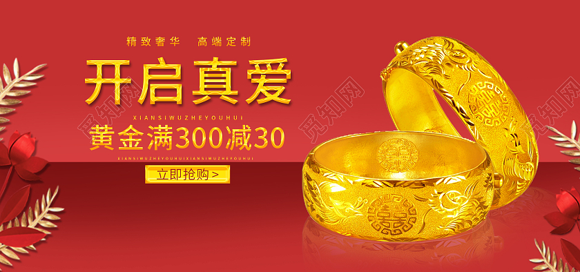 红色背景简约风格黄金海报开启真爱banner