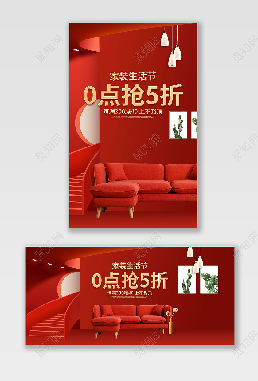 红色全球家装狂欢节促销海报设计模板图