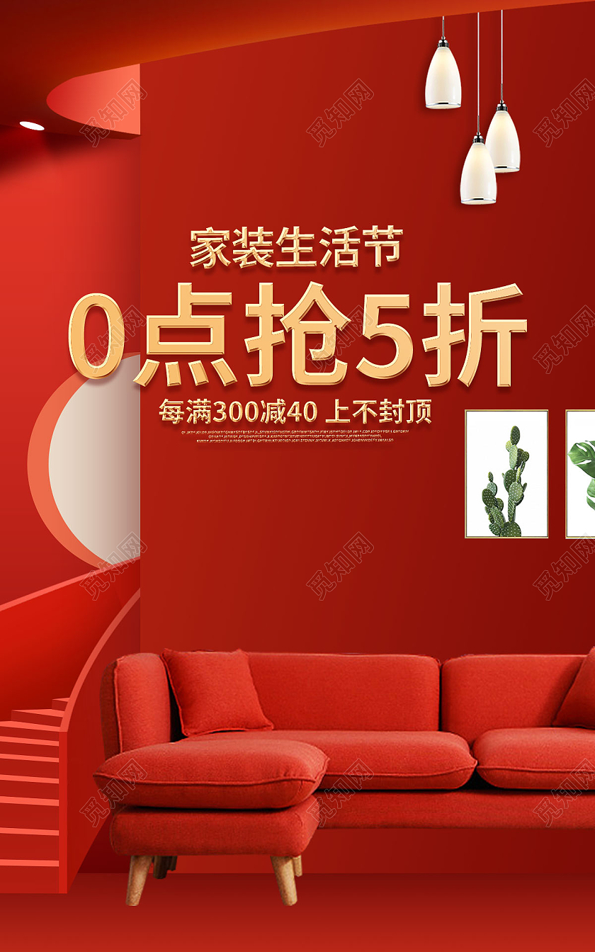 红色全球家装狂欢节促销海报设计模板图