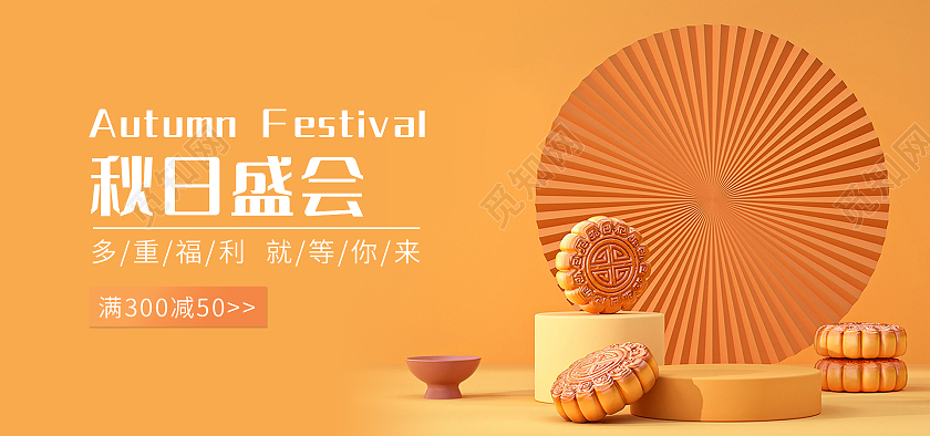黄色背景简约风格秋天海报秋日盛会月饼海报banner