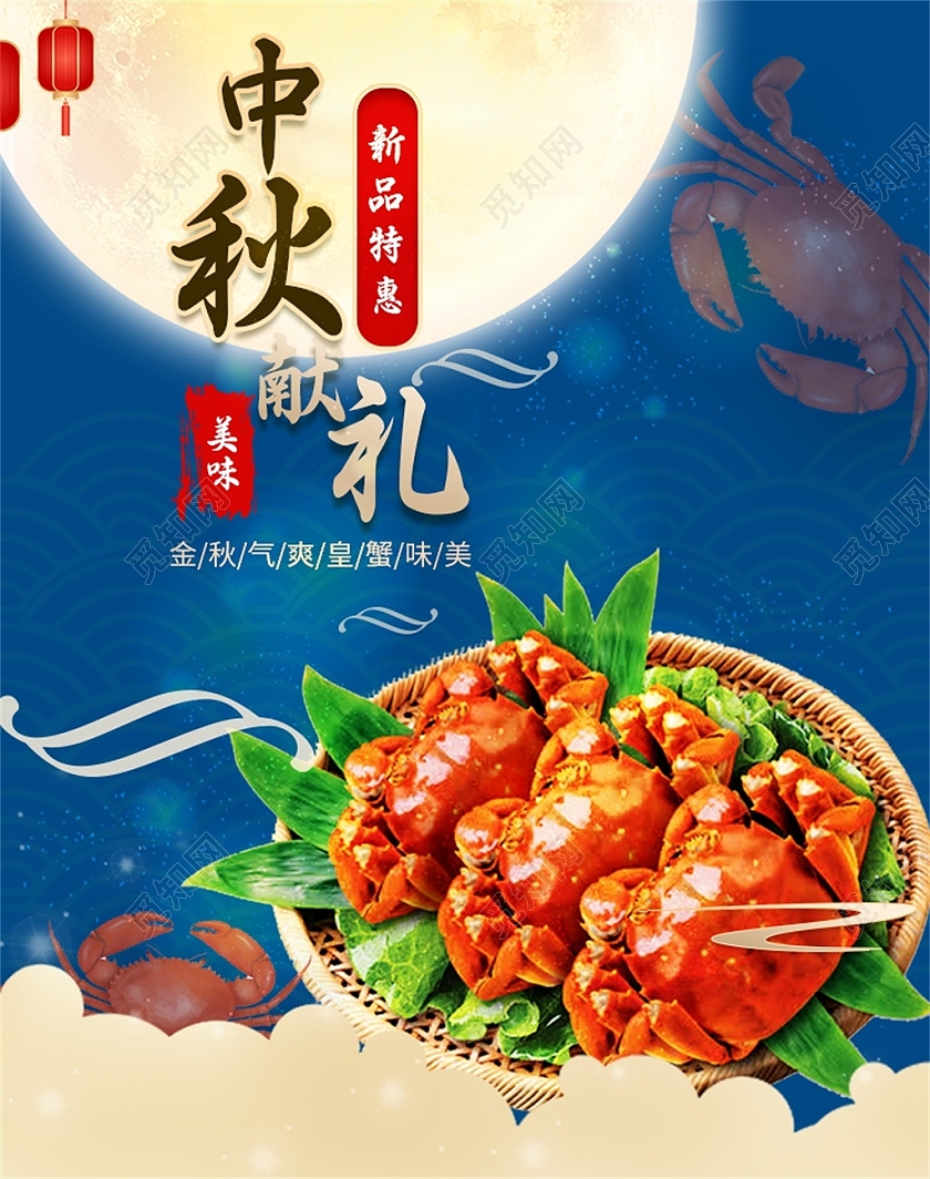 蓝色国潮中秋献礼新品特惠美味螃蟹815八月十五中秋海报banner