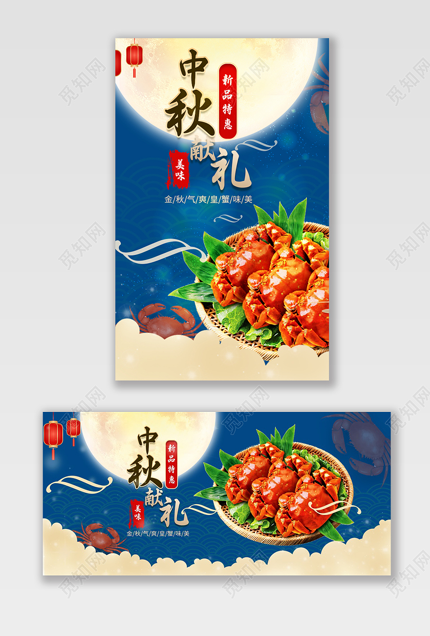 蓝色国潮中秋献礼新品特惠美味螃蟹815八月十五中秋海报banner