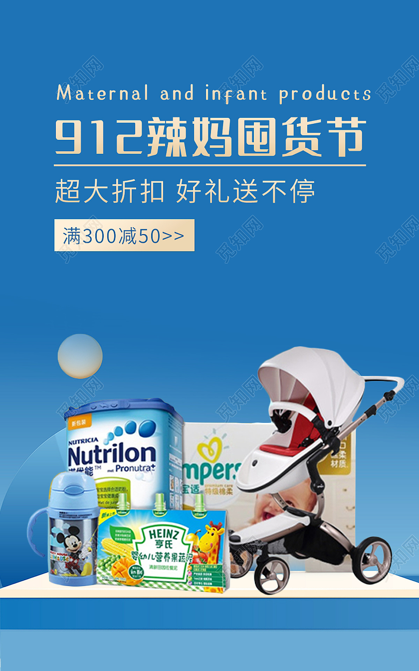 蓝色背景简约风格912辣妈囤货节母婴产品海报