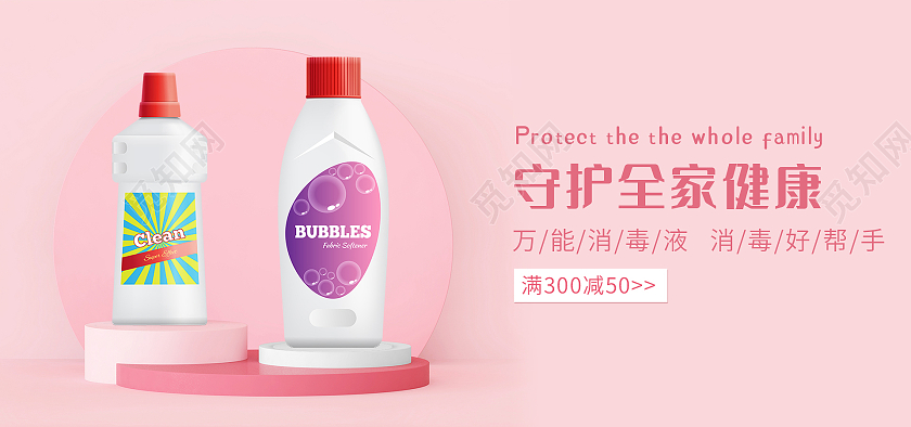 粉色背景简约风格医疗海报消毒液banner