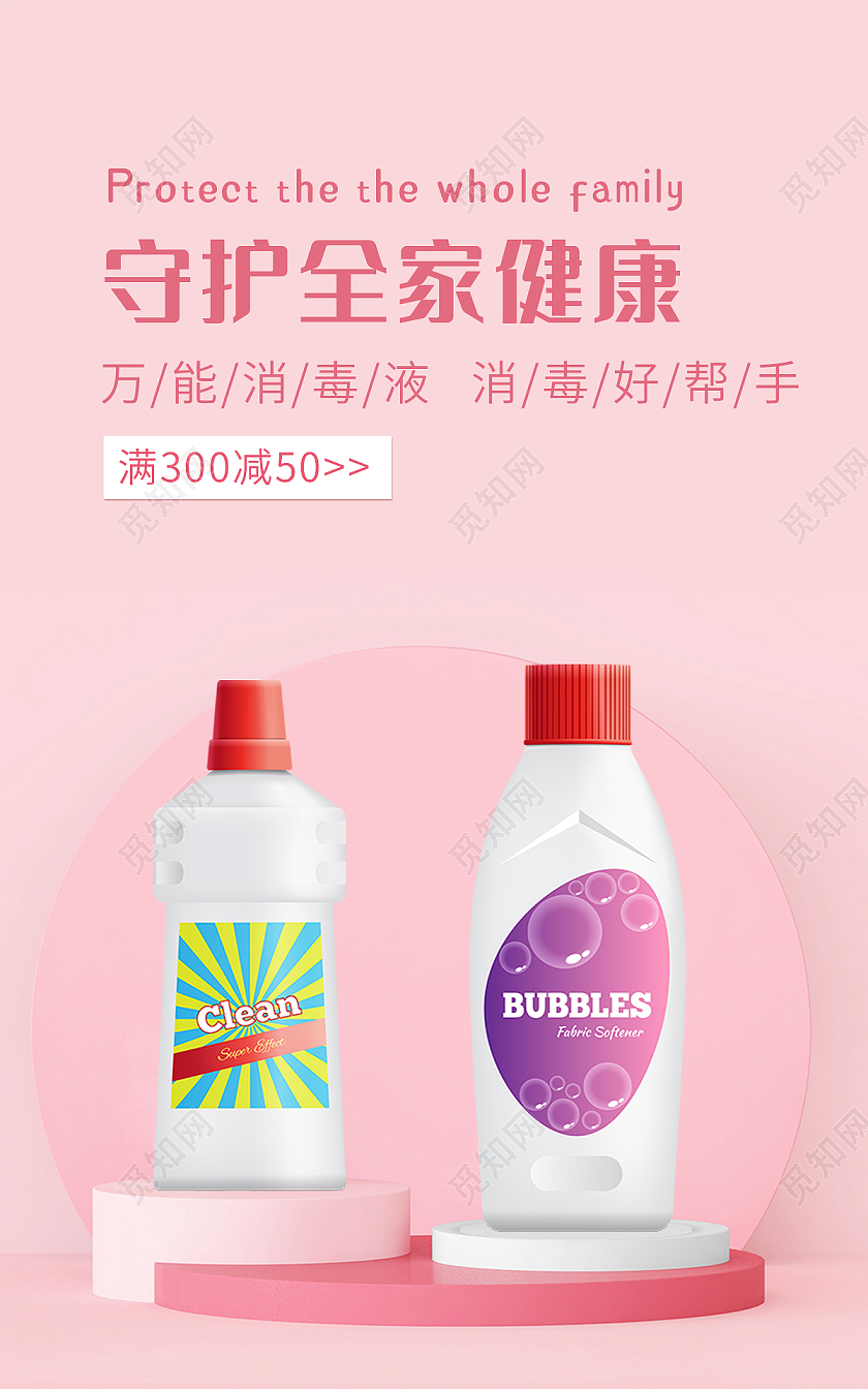 粉色背景简约风格医疗海报消毒液banner