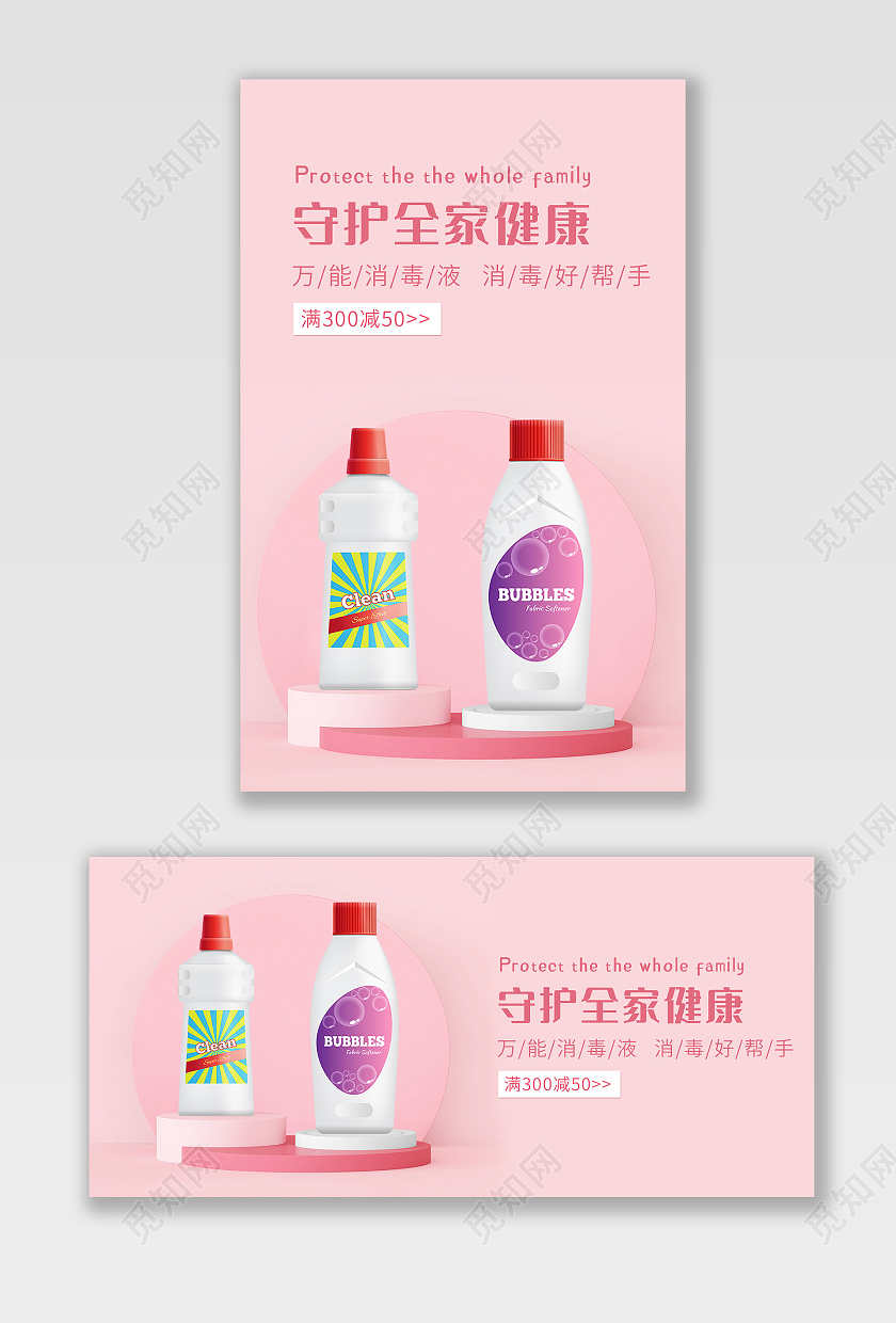 粉色背景简约风格医疗海报消毒液banner