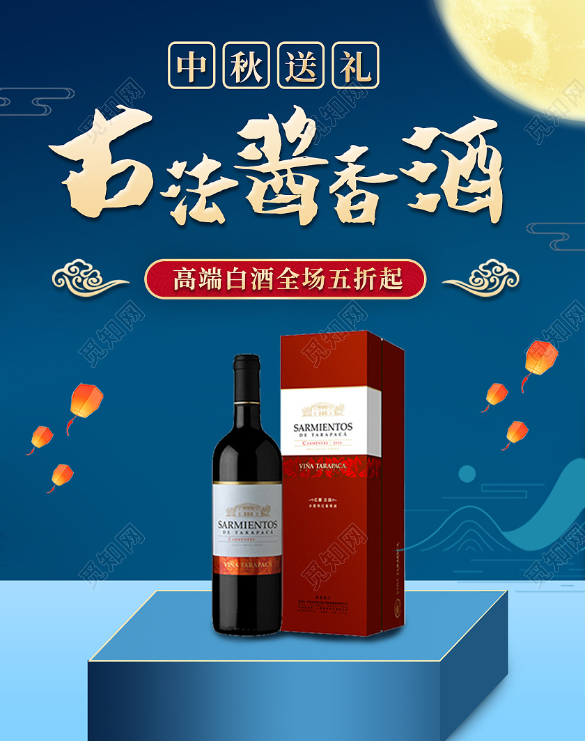 蓝色中秋送礼古法酱香酒电商淘宝海报banner
