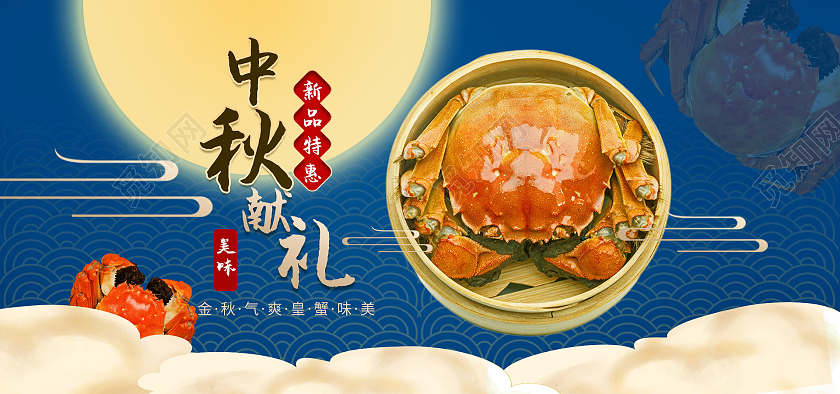 蓝色中秋送礼新品特惠美味螃蟹中秋节海报banner
