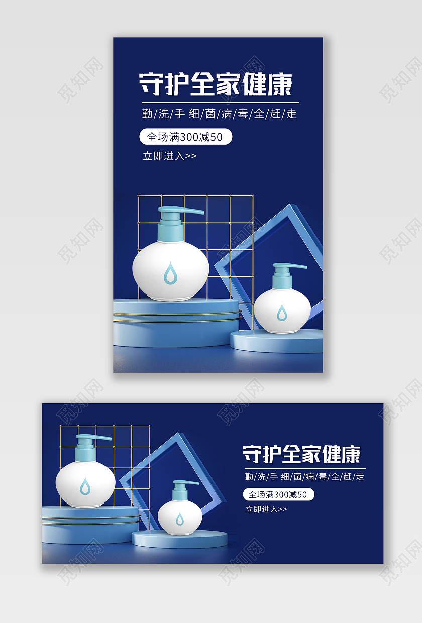 蓝色背景简约风格医疗海报消毒洗手液海报banner