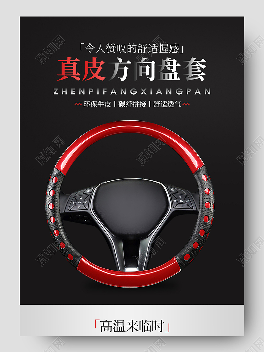 红色简约高端真皮方向盘套环保牛皮碳纤拼接舒适汽车方向盘详情页