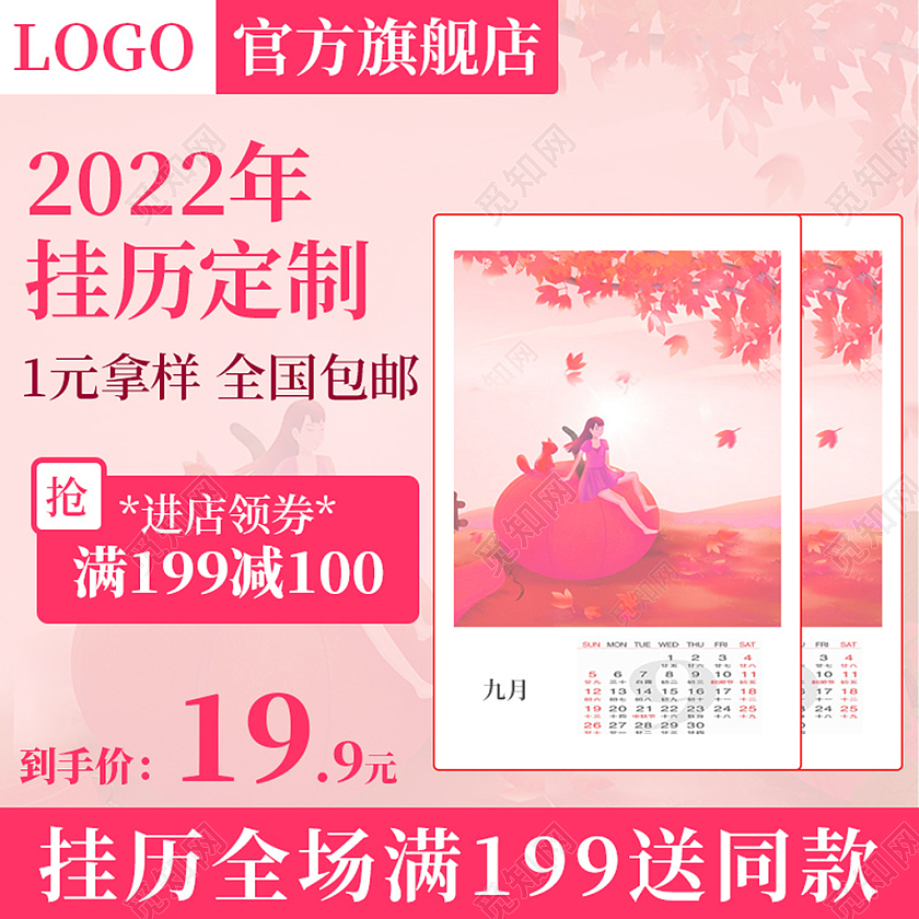 电商粉色淘宝天猫2022日历主图直通车模板