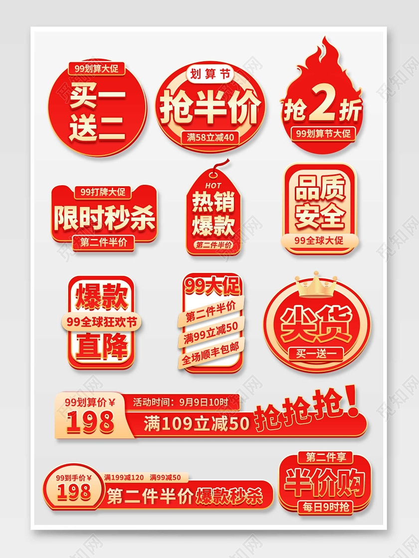红色平面风格通用促销标签活动优惠标语电商模板99划算节促销标签