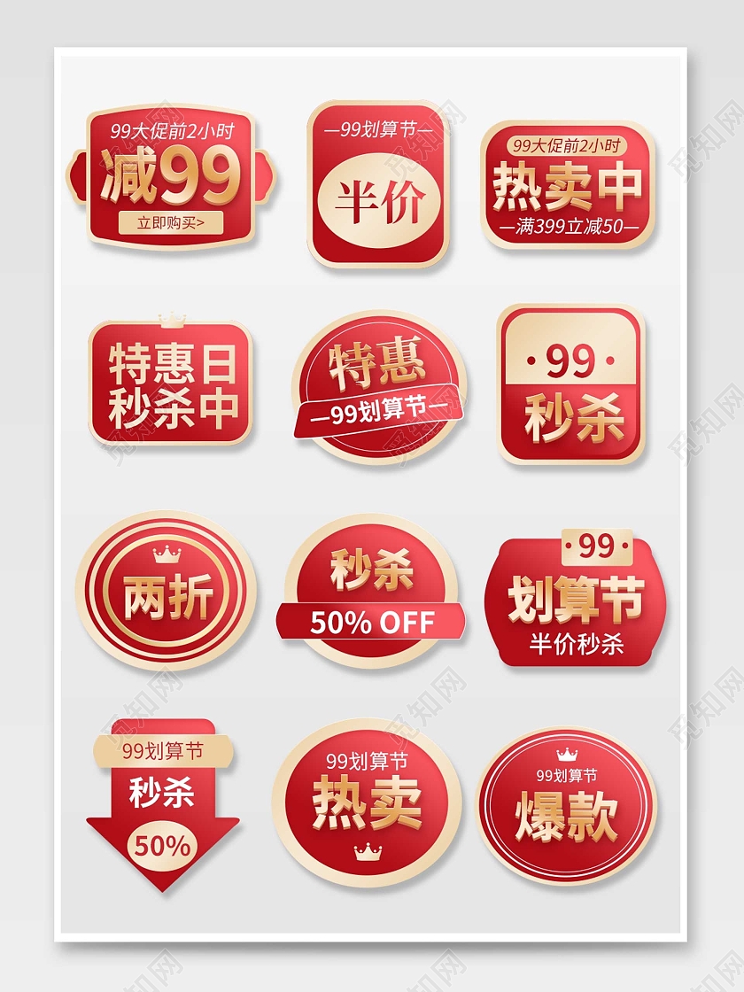 红色平面风格通用促销标签活动优惠标语电商模板99划算节促销标签