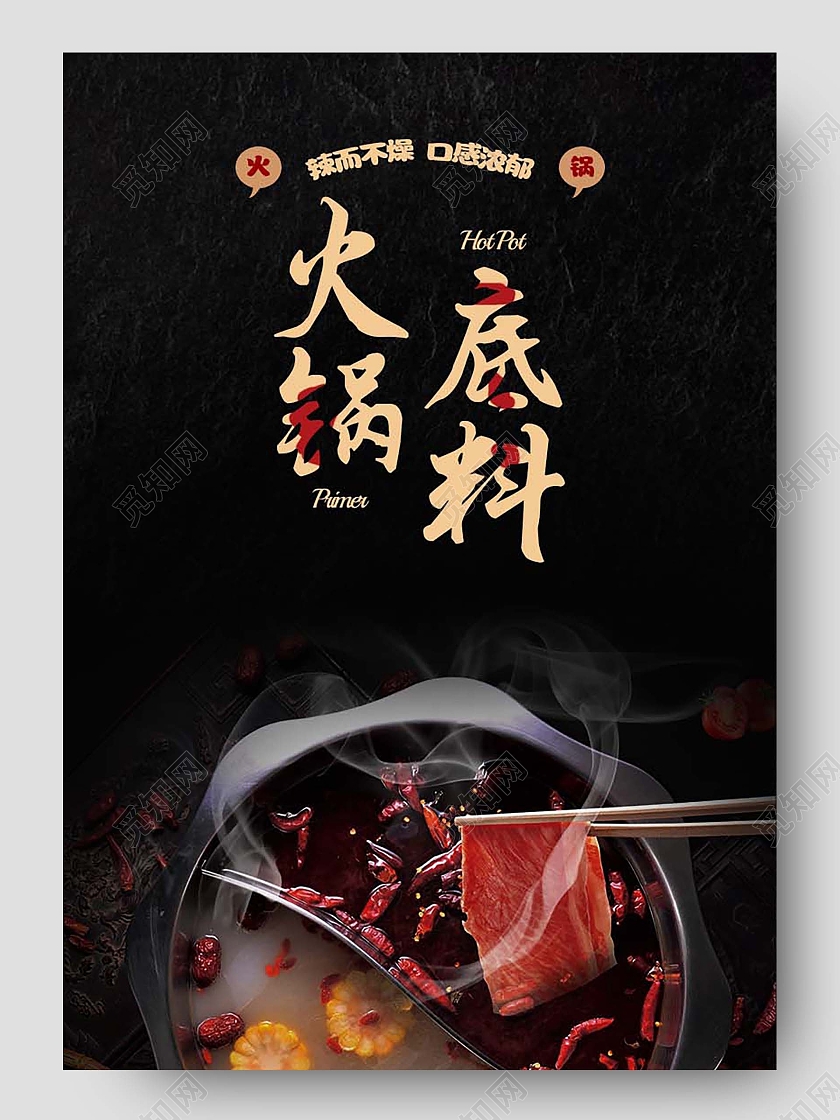 黑色简约火锅底料美味麻辣餐饮美食火锅底料详情页