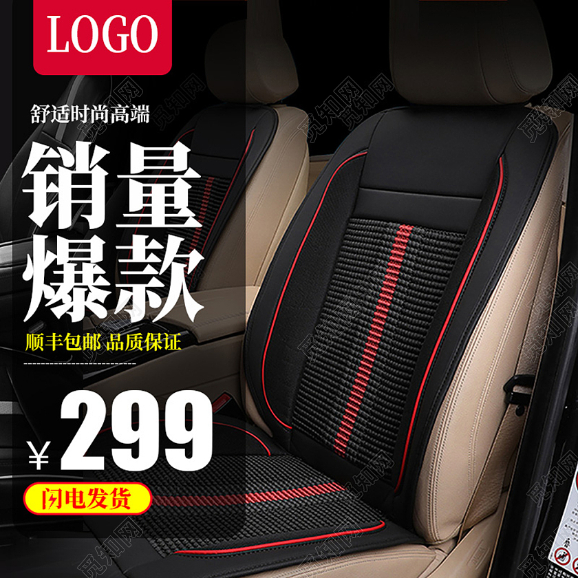 电商黑色淘宝天猫汽车坐垫主图直通车模板