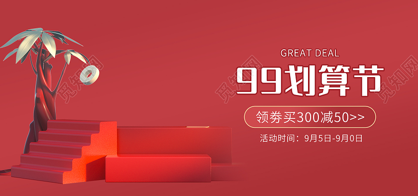 红色背景简约风格99划算节海报电商天猫促销banner