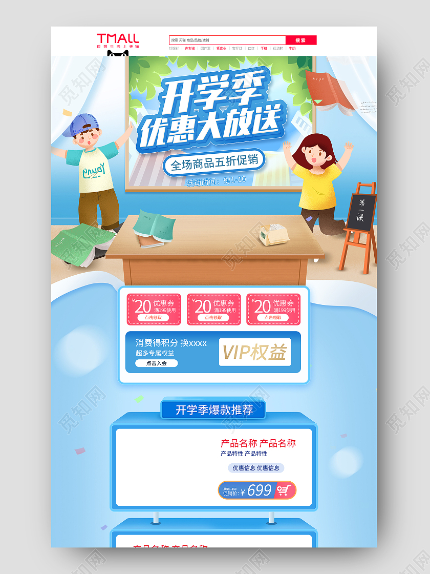 蓝色卡通手绘开学季电商首页模板